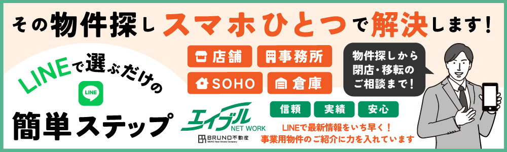 スマホで簡単！大阪の店舗・テナント物件探し！